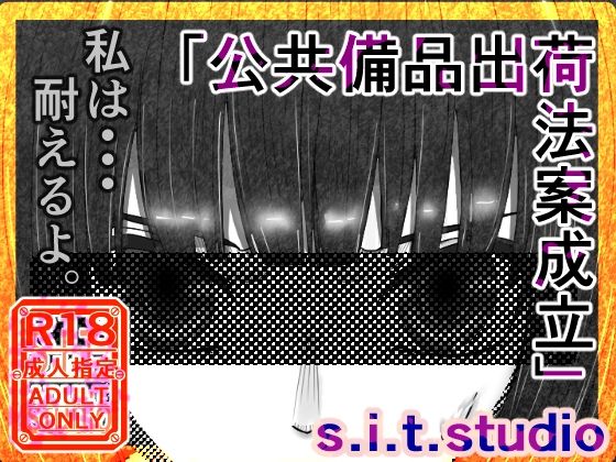 公共備品出荷法案成立  イマリ落花編