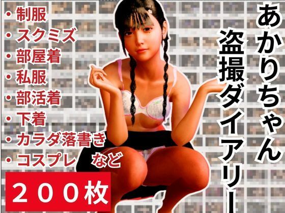 貧乳ロリっ娘あかりちゃんを盗撮ダイアリー200枚