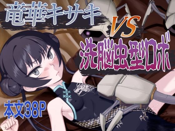 竜華キサキVS洗脳虫型ロボ_0