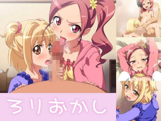 ろりおかし_0