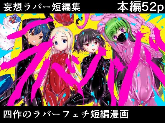 妄想ラバー短編集ラバババ_0