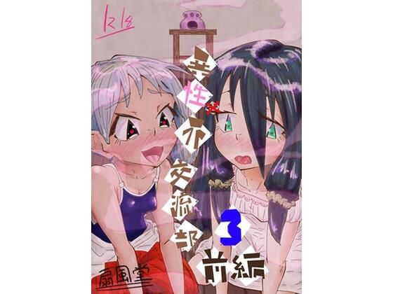 異性(世)界交流部 3話