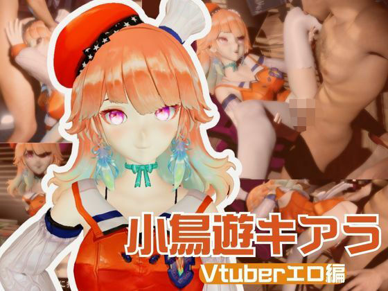 Vtuberから小鳥遊キアラが登場!裏ライブ配信では投げ銭がおおいリスナーよんでセックスの配信までしちゃってる動画パック