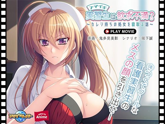ナマイキ実習生は欲求不満?〜カレシ持ちの処女を寝取る話〜 PLAY MOVIE