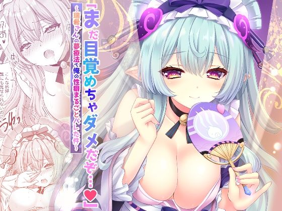 「まだ目覚めちゃダメだぞ…(はーと)」〜瑞希さんの夢療法で俺の性癖まるごとバレた件〜
