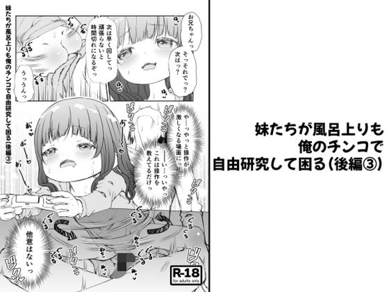 【分冊版】妹たちが風呂上りも俺のチンコで自由研究して困る（後編 3）