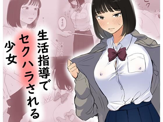 生活指導でセクハラされる少女