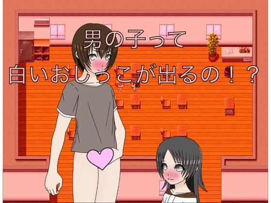 男の子って白いおしっこが出るの！？