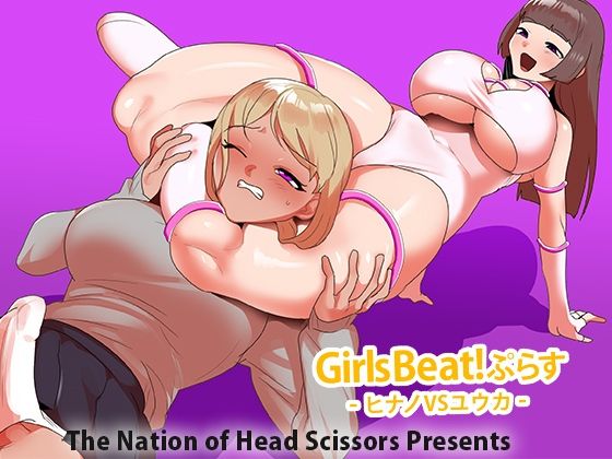 Girls Beat！ ぷらす ヒナノvsユウカ