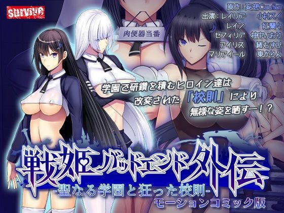 聖なる学園と狂った校則 -戦姫バッドエンド外伝- モーションコミック版