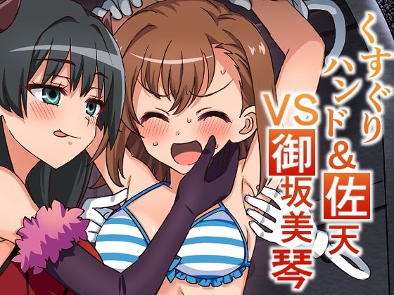 くすぐりハンド&佐天VS御坂美琴