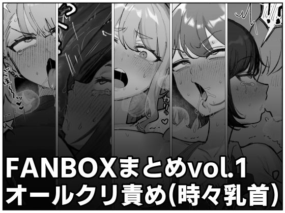 FANBOXまとめvol.1オールクリ責め(時々乳首)