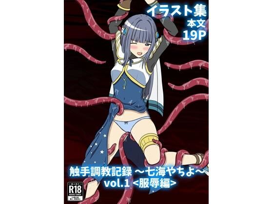 触手調教記録 〜七海やちよ〜 vol.1<服辱編>