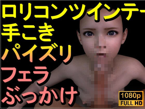 【ROMV318】ロリコンツインテール貧乳「手こきフェラチオパイズリぶっかけお掃除フェラ」