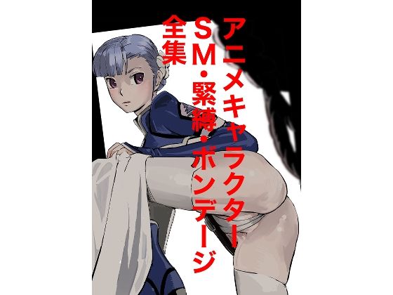 アニメキャラクターSM・緊縛・ボンデージ全集_0