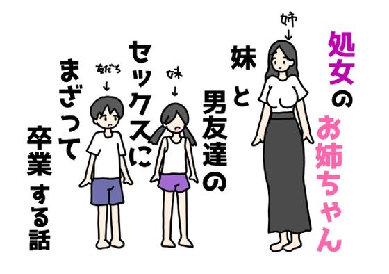 処女のお姉ちゃん妹と男友達のセックスにまざって卒業する話