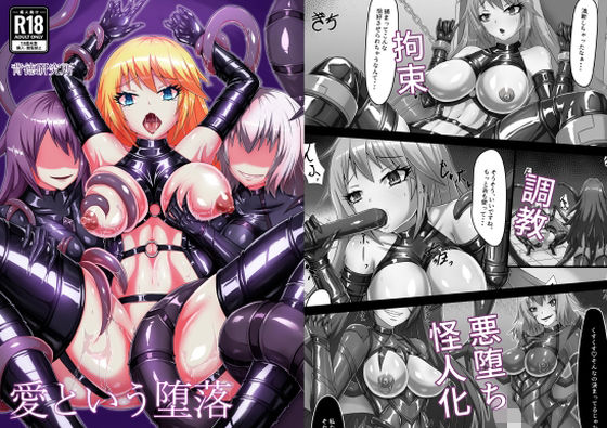 愛という堕落