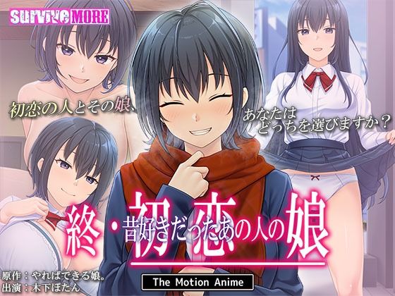 終・初恋の人の娘 The Motion Anime