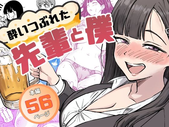 酔いつぶれた先輩と僕