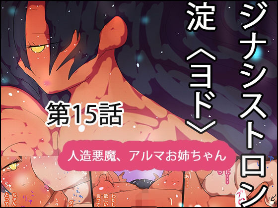 ジナシストロン淀＜ヨド＞ 第15話 『それでも、姉（あね）は。』
