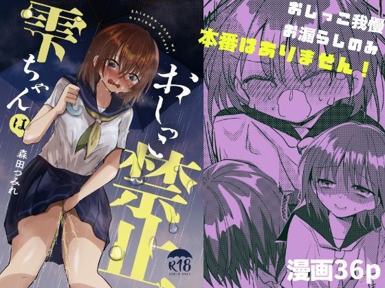 雫ちゃんはおしっこ禁止