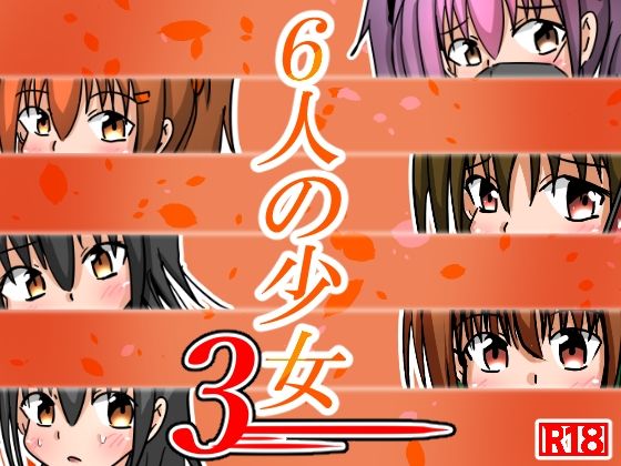 六人の少女3