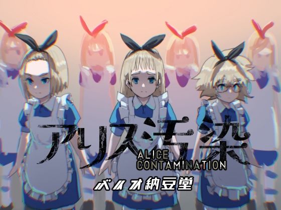 アリス汚染