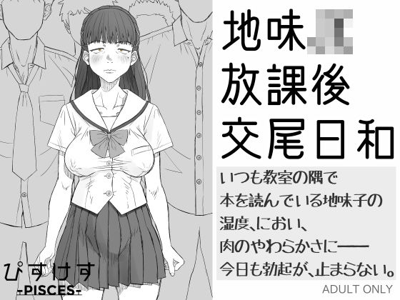 地味JK放課後交尾日和〜いつも教室の隅で本を読んでいる地味子の湿度、におい、肉のやわらかさに――今日も勃起が、止まらない。