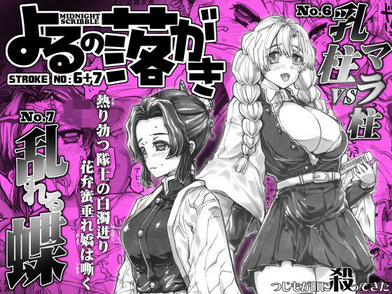 よるの落がき06＋07  「乳柱vsマラ柱」＆「乱れる蝶」