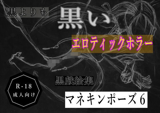 黒よりも黒いエロティックホラー黒戯絵集「マネキンポーズ6」