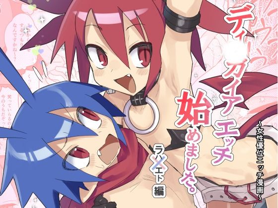 ディ〇ガイアエッチ  始めてみました。〜女性優位エッチ漫画〜  ラハxエト編