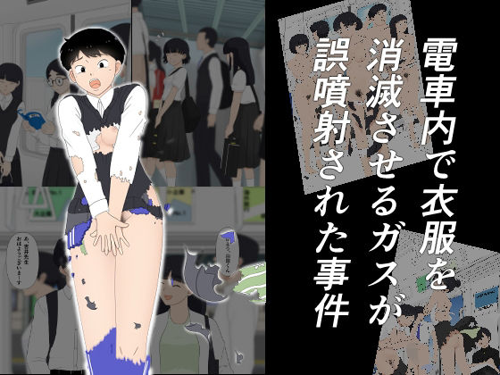 電車内で衣服を消滅させるガスが誤噴射された事件