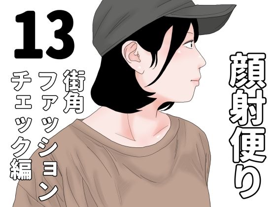 顔射便り  13