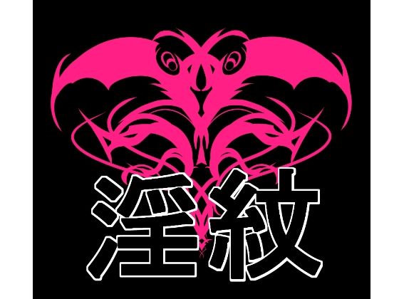 淫紋素材
