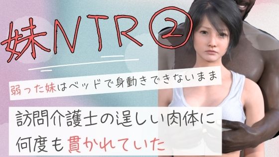 弱った妹はベッドで身動きできないまま訪問介護士の逞しい肉体に何度も貫かれていた2