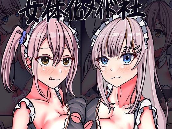 女体化メイド社II