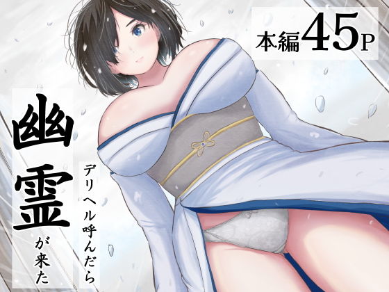 デリヘル呼んだら幽霊が来た_0