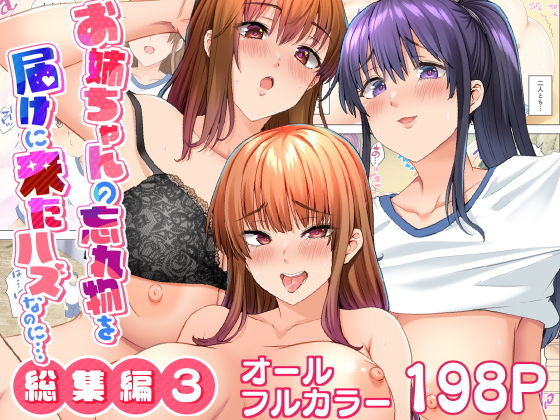 お姉ちゃんの忘れ物を届けに来たハズなのに…総集編3