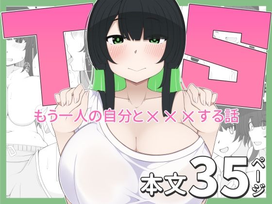 TS娘ちゃんがもう一人の自分と×××する話
