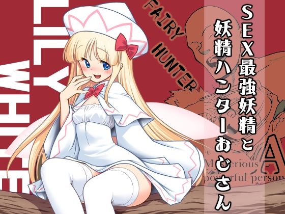 SEX最強妖精と妖精ハンターおじさん
