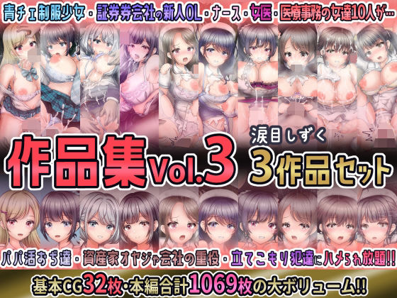 涙目しずく作品集Vol.3 【3作品セット】_0