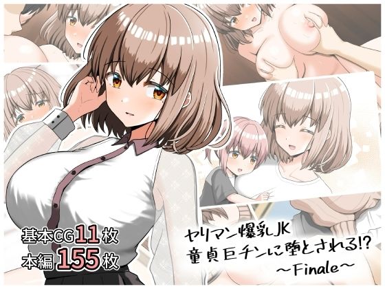ヤリマン爆乳JK童貞巨チンに堕とされる！？〜Finale〜〈追加書き下ろしのみ〉