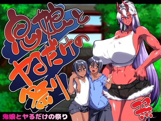 鬼娘とヤるだけの祭り