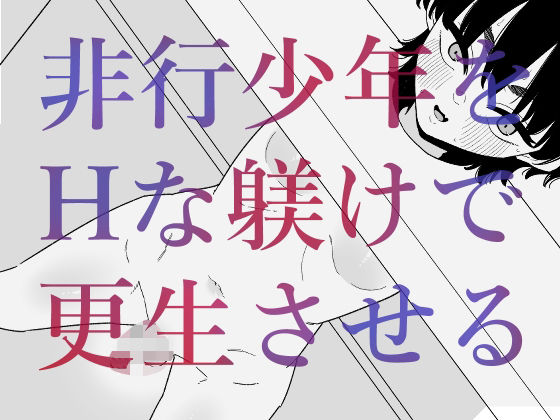 非行少年をHな躾けで更生させる