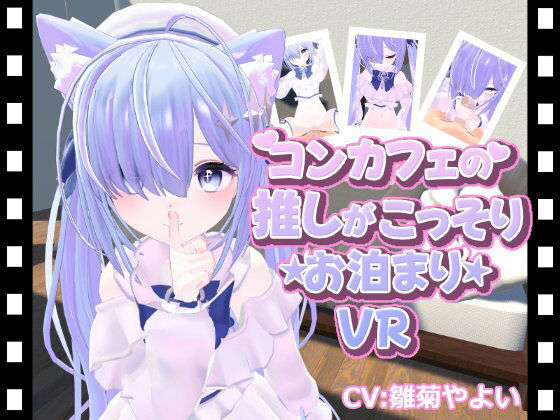 コンカフェの推しが…こっそりお泊まりVR