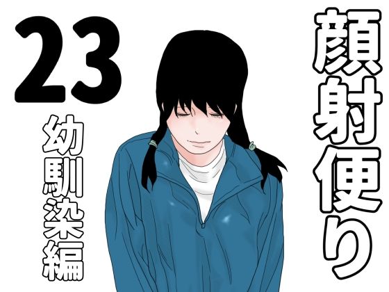 顔射便り  23