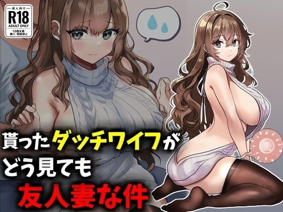 貰ったダッチワイフがどう見ても友人妻な件
