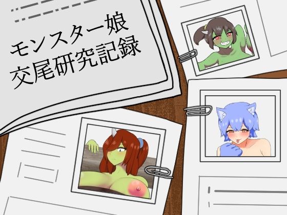 モンスター娘交尾研究記録_0