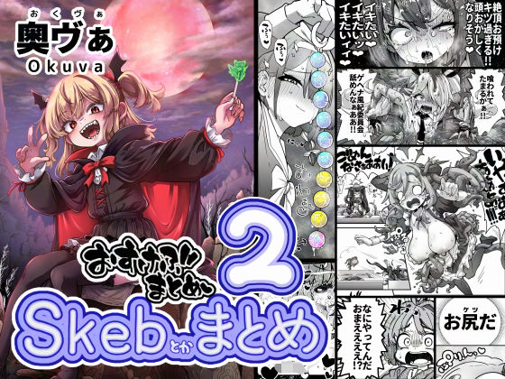 Skeb色々まとめ2