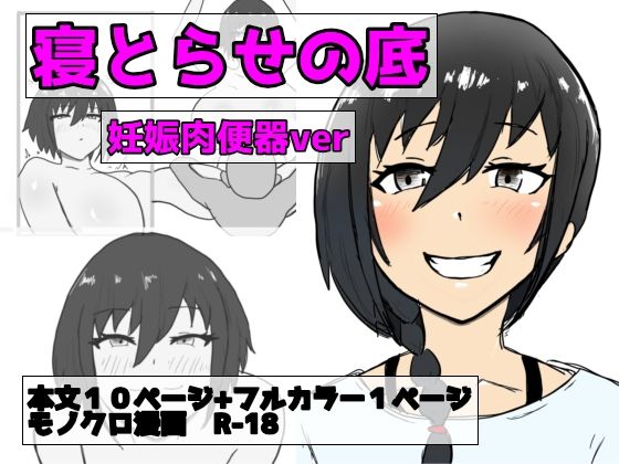寝取らせの底  第3話  改心ver
